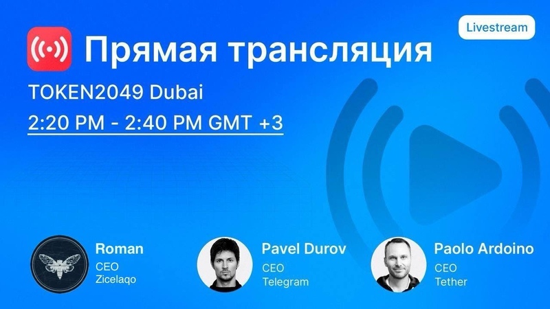 TOKEN 2049 ПРЯМАЯ ТРАНСЛЯЦИЯ НА РУССКОМ, Павел Дуров TON