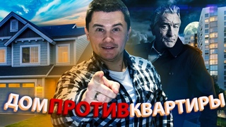 Дом Против Квартиры. Разговор с Де Ниро О Загородной Жизни. Плюсы и Минусы Загородного Дома.