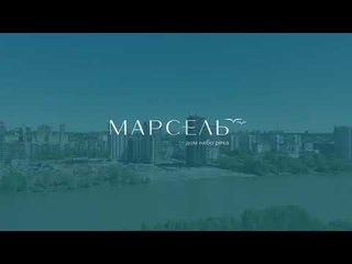 ЖК Марсель 2. Май-Июнь 2024