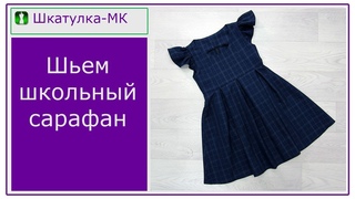 Шьем школьное платье-сарафан|Шкатулка-МК