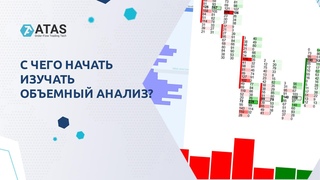 С чего начать изучать объемный анализ?