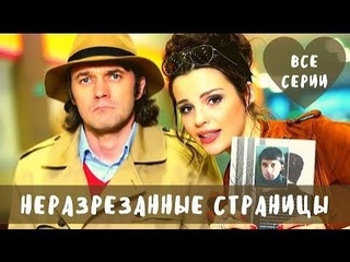РУССКИЙ ДЕТЕКТИВ ПО РОМАНУ Т. УСТИНОВОЙ! Неразрезанные страницы.  Все серии.