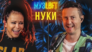 НУКИ | О нападении фаната, как попала в Слот и проект Голос. МУЗLOFT#39