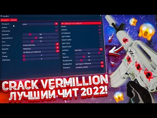 ОЧЕНЬ КРАСИВЫЙ ВИЗУАЛЬНЫЙ ЧИТ ДЛЯ КС 1.6 // VERMILLION 2022 + НАСТРОЙКИ К НЕМУ CS 1.6