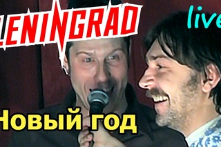 Ленинград - Новый год 11/13 Маяк 2003 (отключаемые субтитры со словами песни) - HD HQ 50 fps