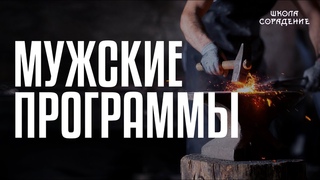 Мужские программы, которые гасят дух мужчин #мужскиепрограммы #дух #Гарат #Весталия #школаCорадение
