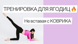 ПИЛАТЕС для ЯГОДИЦ на коврике | ЯГОДИЦЫ будут ГОРЕТЬ 🔥