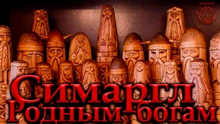 Симаргл -  Родным богам