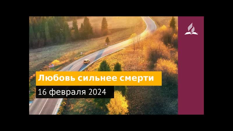 16 февраля 2024. Любовь сильнее смерти. Возвращение домой,