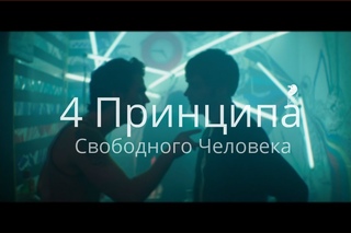Как быть уверенным в себе? |  4 Регулирующих Принципа Свободы.