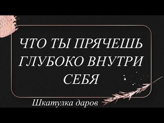 ЧТО СПРЯТАНО ВНУТРИ ТЕБЯ? Глубинные чувства и эмоции 💔 #шкатулкараскладов#даров#таро#терапия
