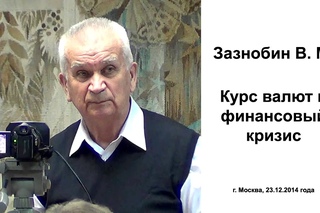Зазнобин В.М. Курс валют и финансовый кризис (2014)