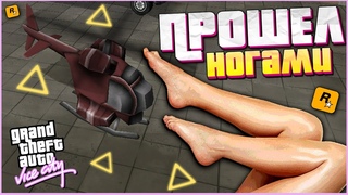 Прошел МИССИЮ С ВЕРТОЛЕТИКОМ НОГАМИ ! Хардкорный челлендж в GTA VICE CITY