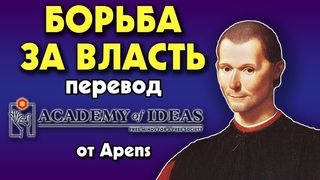 #125 Макиавелли - Правители и управляемые борьба за ВЛАСТЬ - перевод Academy of Ideas