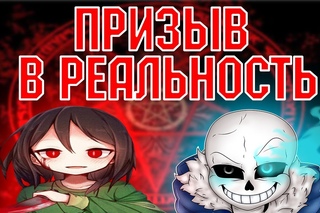 Школьники вызывают Санса и Чару из игры UNDERTALE (призыв духа ЕРРОР САНС и ЧАРА из АНДЕРТЕЙЛ)