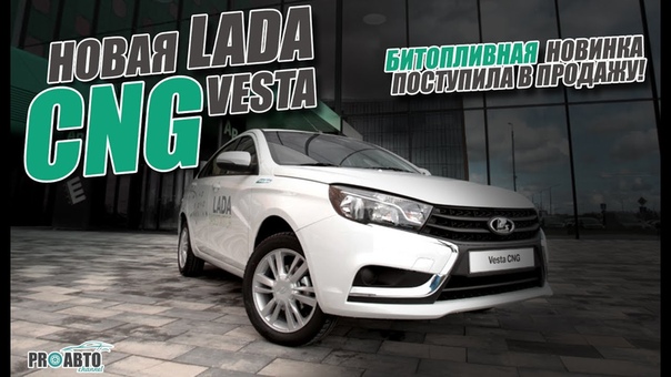 Lada Vesta CNG. Битопливная новинка 2017