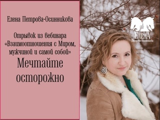 Мечтайте осторожно. Елена Петрова-Осинникова