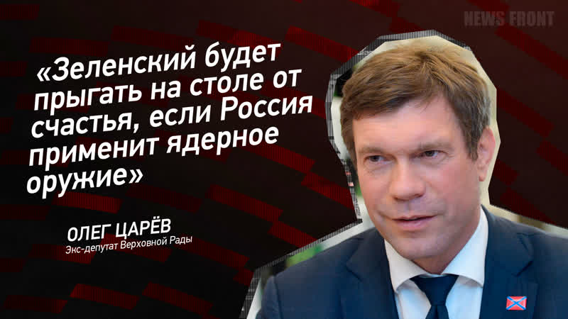 Зеленский будет прыгать на столе от счастья, если Россия
