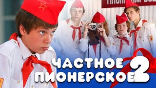 ЧАСТНОЕ ПИОНЕРСКОЕ. Ура, каникулы! - Фильм / Приключения (семейное кино)