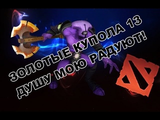 ЗОЛОТЫЕ КУПОЛА 13