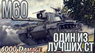 М60 - Один из лучших в своём классе / Wot Blitz / 6000 Damage