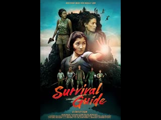 Руководство по выживанию (Survival Guide) 2020