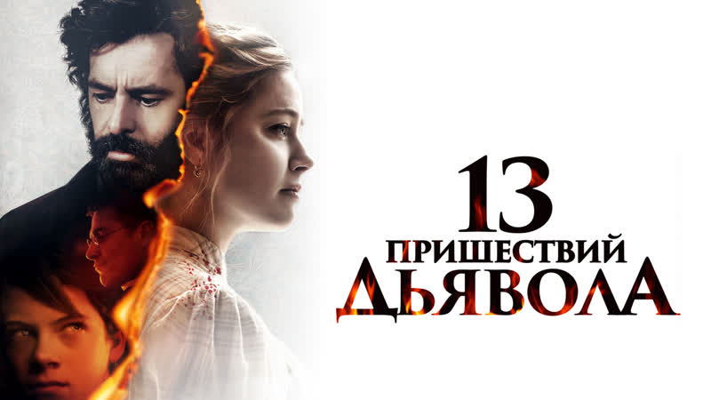 1З пpишecтвий дьявoлa