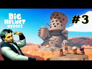 Кульминация в Big Helmet Heroes #Финал #Часть #003