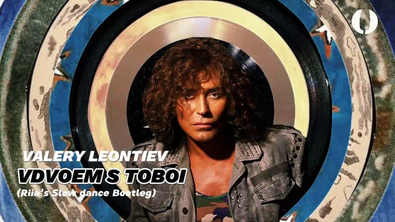 VALERY LEONTIEV VDVOEM S TOBOI ( Riias Slow Dance