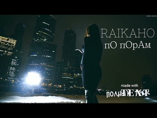 RAIKAHO  - По парам ( премьера уже в сети  все пять на моем 3канале треки от RAIKAHO #raikaho