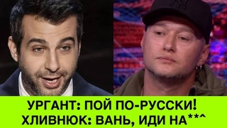 Я послав Урганта! Хливнюк розкриває шокуючу правду про Ваню: Від 2012-го почав просити пой по-русски