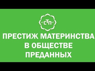 Семья Третьего Поколения “Престиж материнства в обществе преданных“ ()