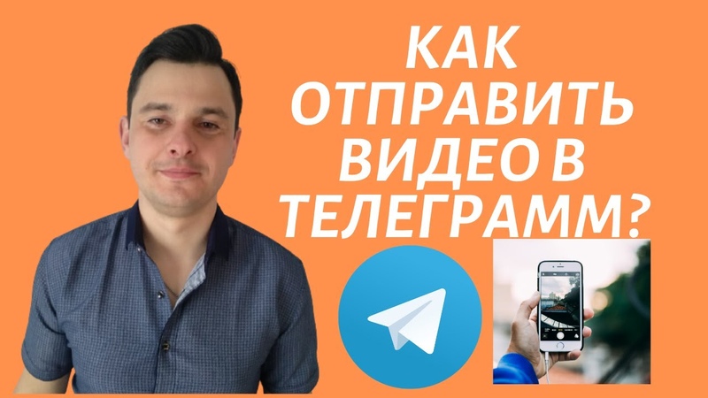 Как отправить видео в Телеграмм Как добавить видео на Telegram