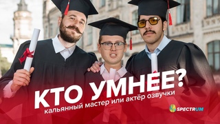 SpectrUM: кто умнее – кальянный мастер или актер озвучки?