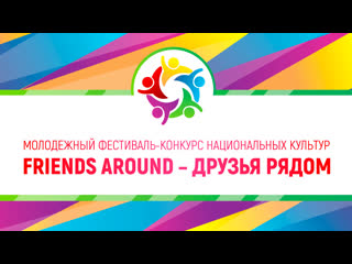 Гала-концерт фестиваля-конкурса «Друзья рядом»