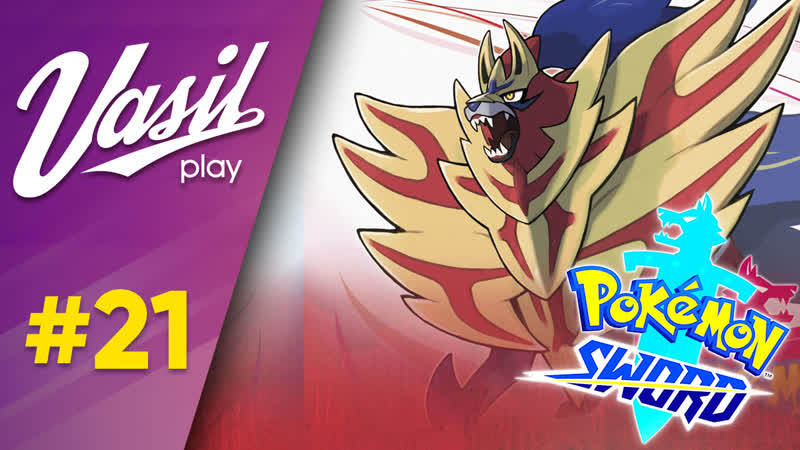 БАШНЯ РОЗЫ Pokemon Sword прохождение,