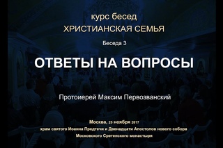 Беседа 3. Выбор спутника жизни. Ответы на вопросы