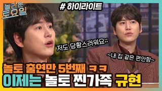친구 따라 놀토 출연만 5번째 규현💖 진정한 놀토 가족의 놀토 즐기기⭐#highlight#놀라운토요일 | amazingsaturday