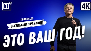 ЭТО ВАШ ГОД! | Джентазен Франклин | Проповедь
