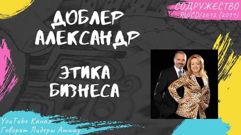 Доблер Александр Этика бизнеса