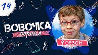 Сериал ВОВОЧКА. 4 Сезон. 14 Серия