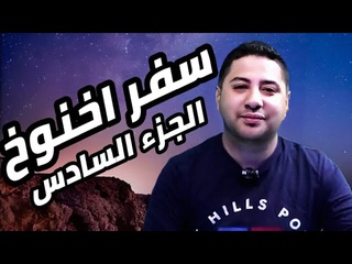 سفر اخنوخ الجزء الساد