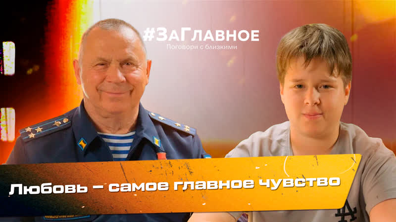Любовь самое главное