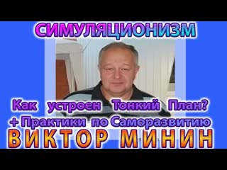 Виктор Минин + НОВОЕ!!! +Тонкий План + Теория и Практика + Беседа о Прошлом, Настоящем и Будущем +