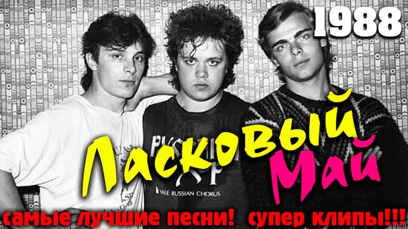 Ласковый май