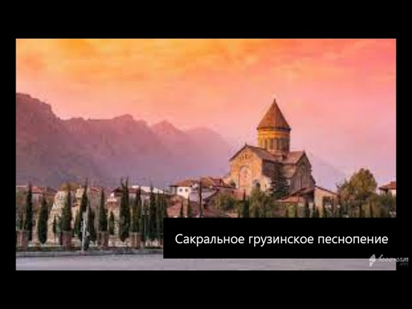 Сакральное грузинское