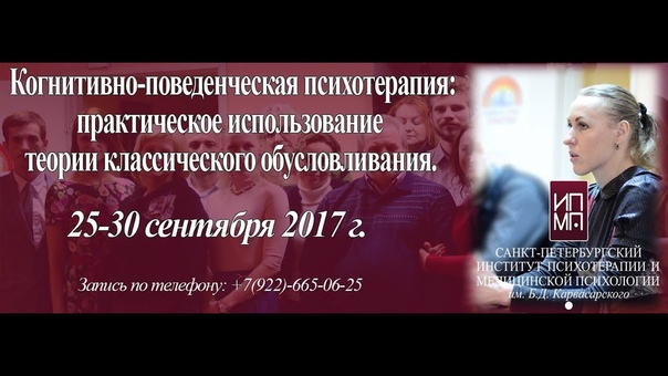 25 30 сентября 2017 г. Когнитивно поведенческая