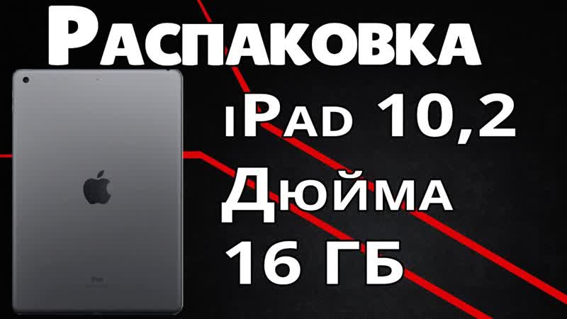 Распаковка и Обзор Планшет Apple i Pad (2020) 32 Gb Wi Fi, space