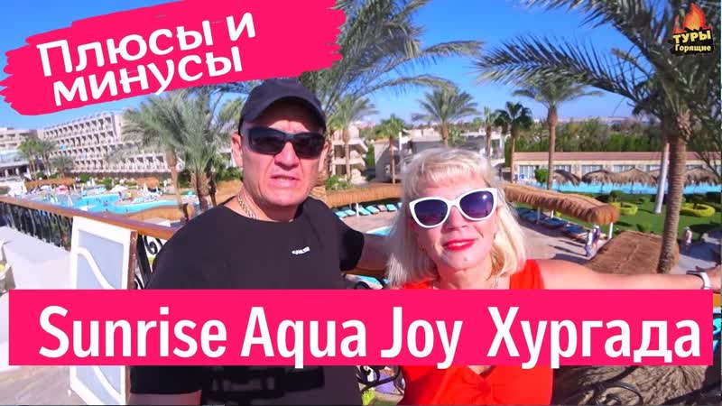 FUNSUN FAMILY SUNRISE AQUA ( EX. AQUA JOY RESORT BY SUNRISE) 5 отзывы