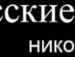 Дима Пронько | Мядель